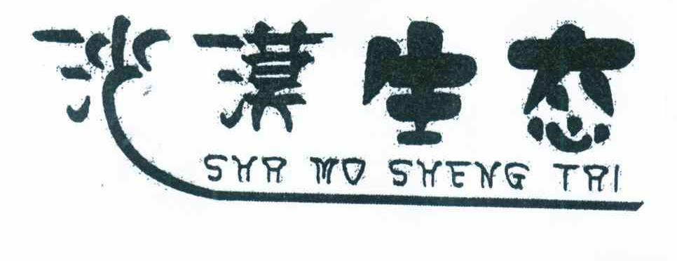 沙漠生态