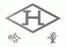 哈量