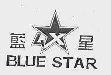 蓝星;BLUE STAR