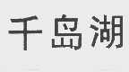 千岛湖