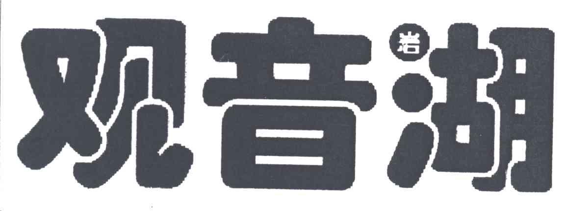 观音岩湖