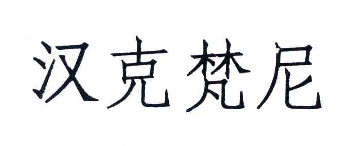 汉克梵尼