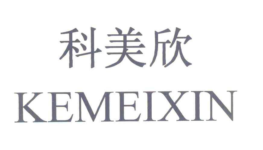 科美欣