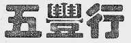 五丰行