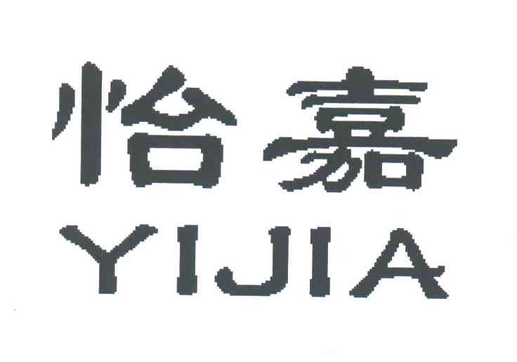 怡嘉