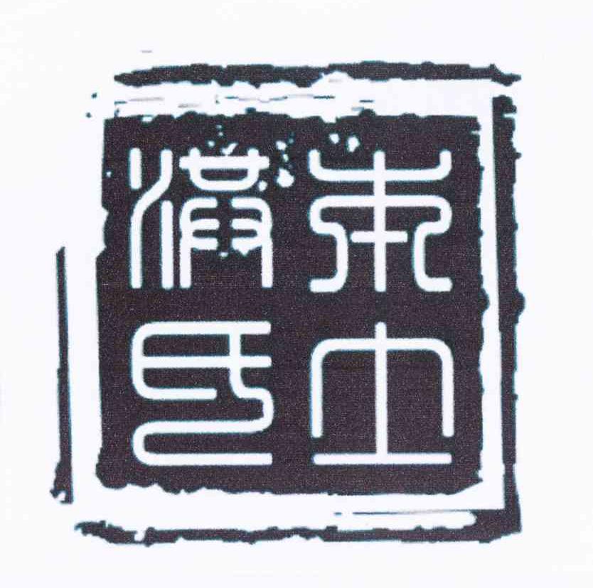 洪氏本土