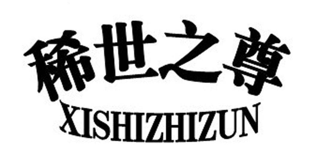 稀世之尊