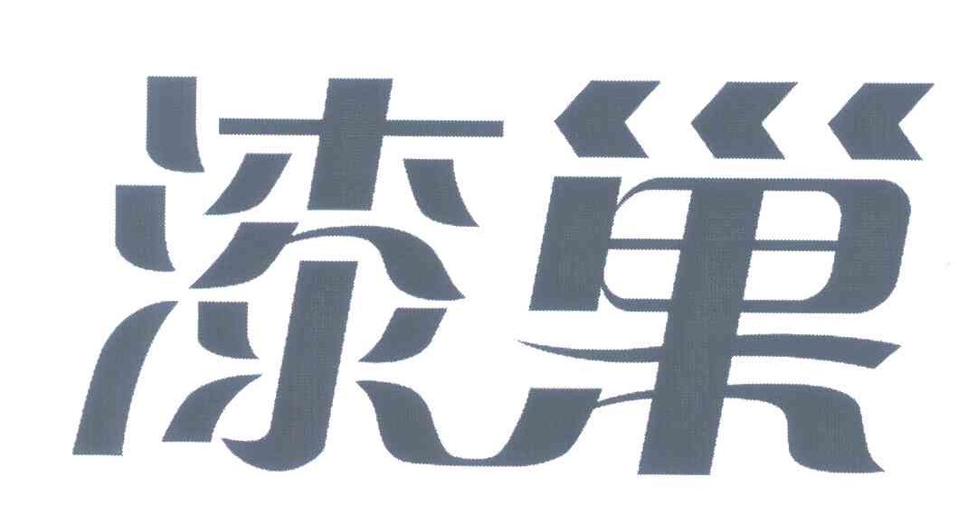 漆巢