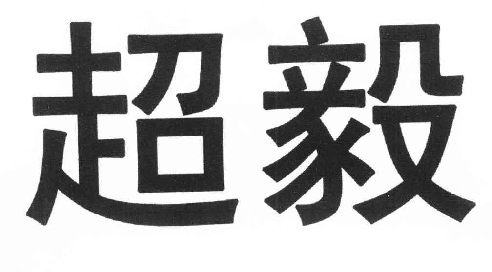 超毅