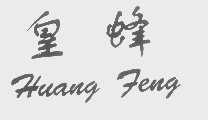 皇蜂
