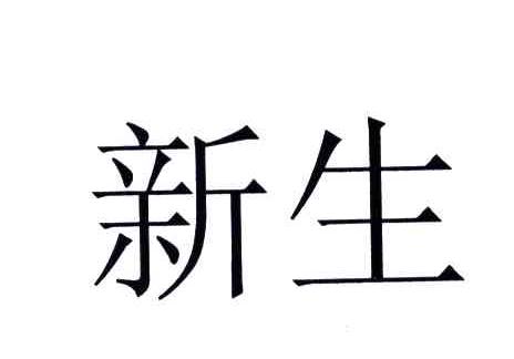 新生