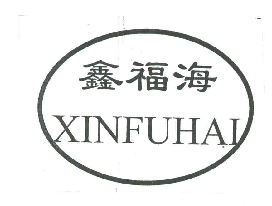 鑫福海
