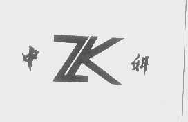 中科