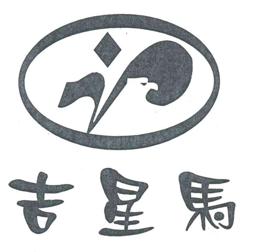 吉星马