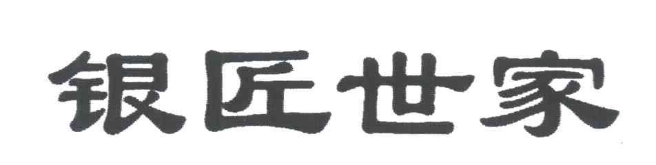 银匠世家