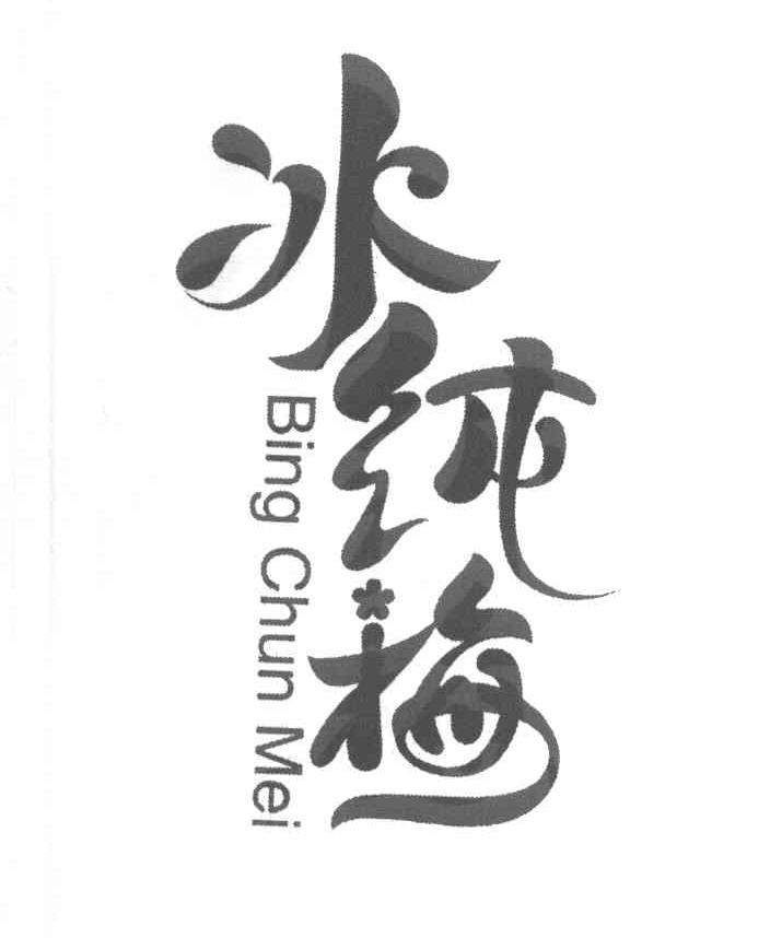 冰纯梅