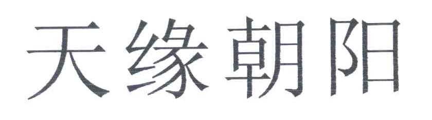 天缘朝阳