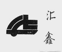 汇鑫