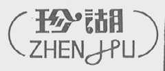 珍湖