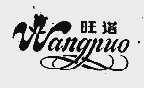 旺诺