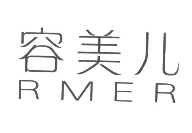 容美儿;RMER