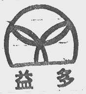 益多