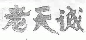 老天诚