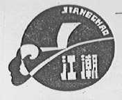 江潮