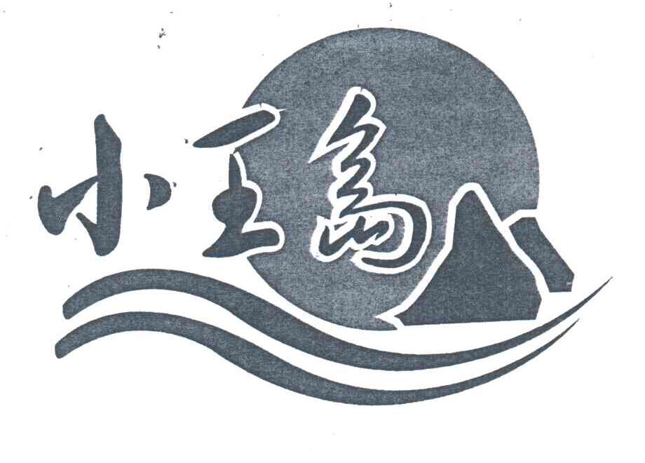 小王岛