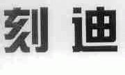 刻迪