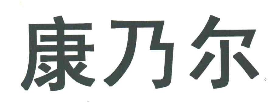 康乃尔
