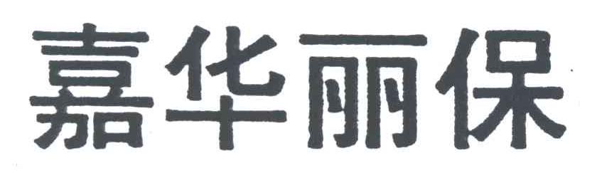 嘉华丽保