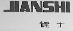 健士