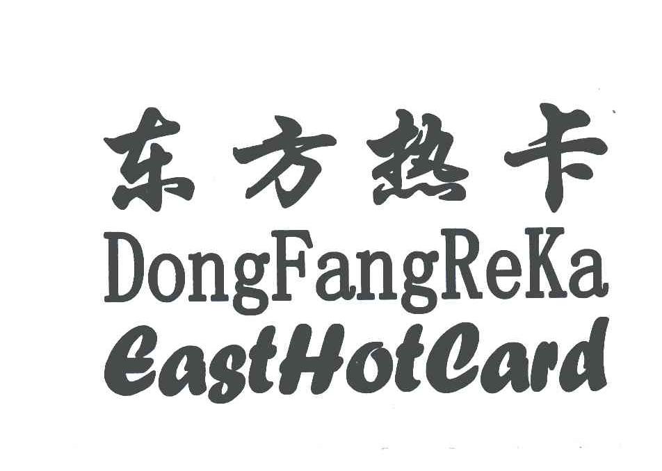 东方热卡;EASTHOTCARD