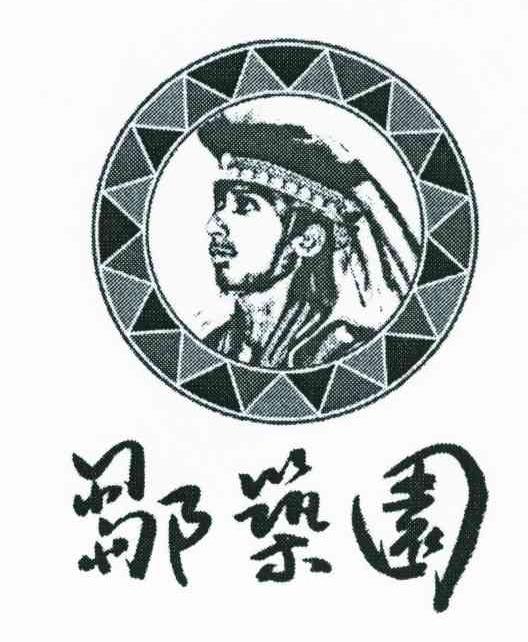 邹筑园