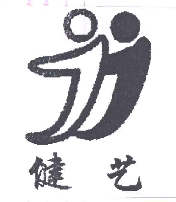 健艺