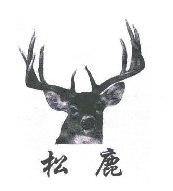 松鹿