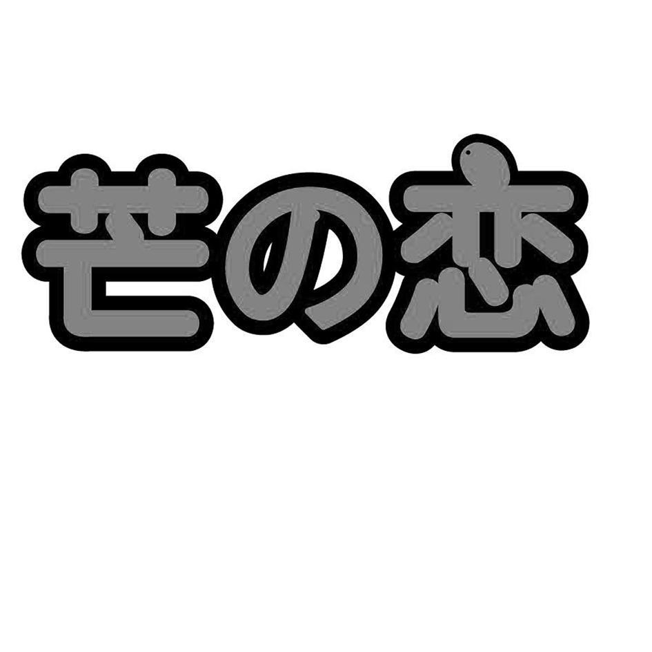 芒恋