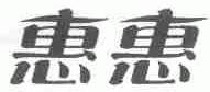 惠惠