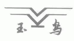 玉鸟