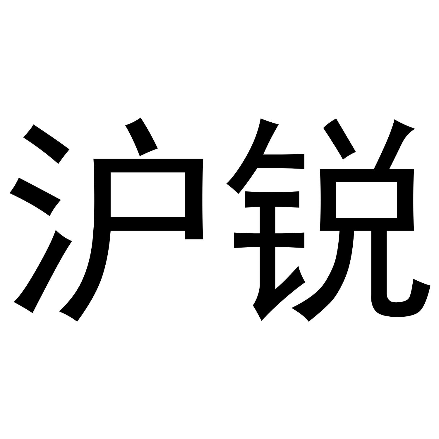 沪锐