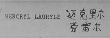 MERCRYL ALURYLE    迈克里尔劳雷尔