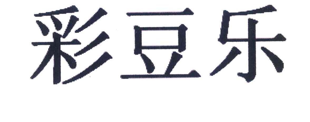 彩豆乐