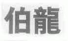 伯龙