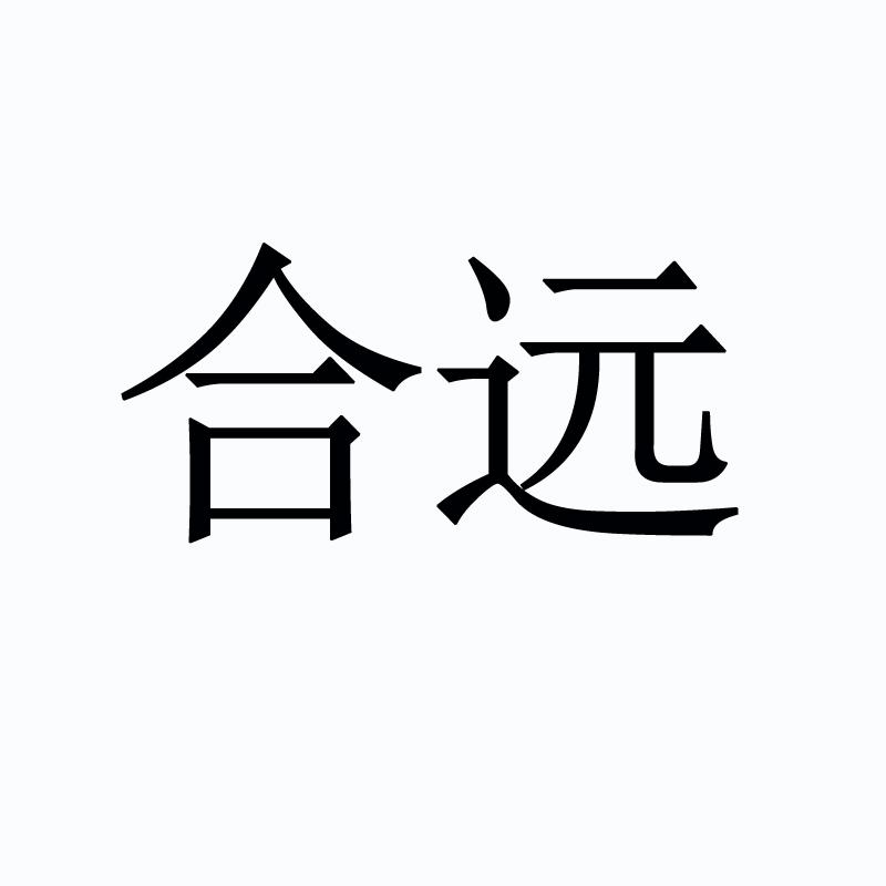 合远