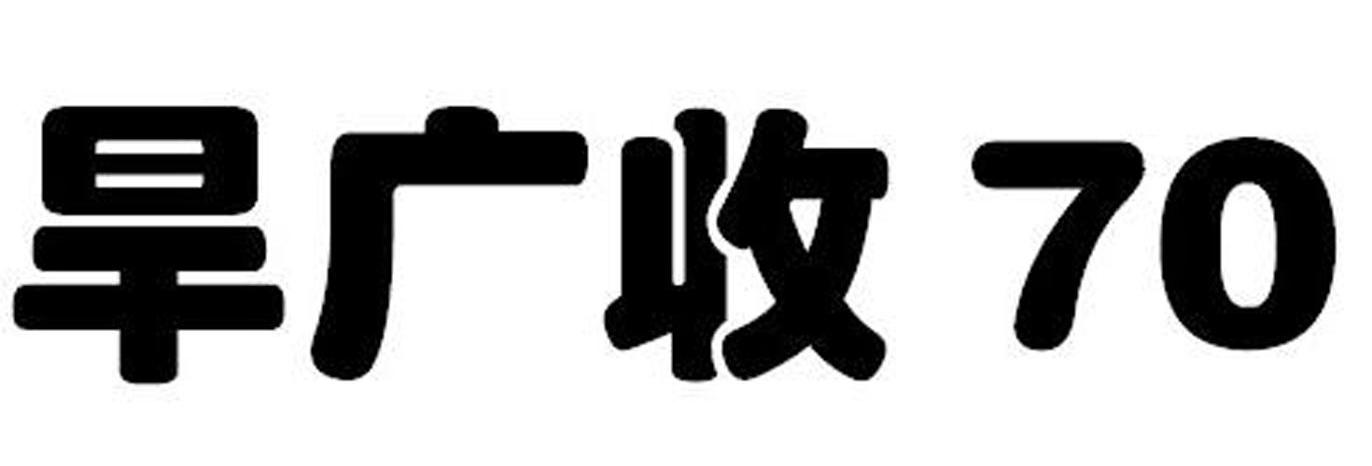 旱广收 70