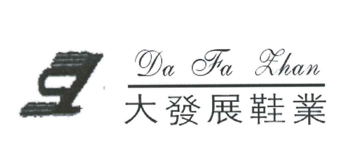 大发展鞋业