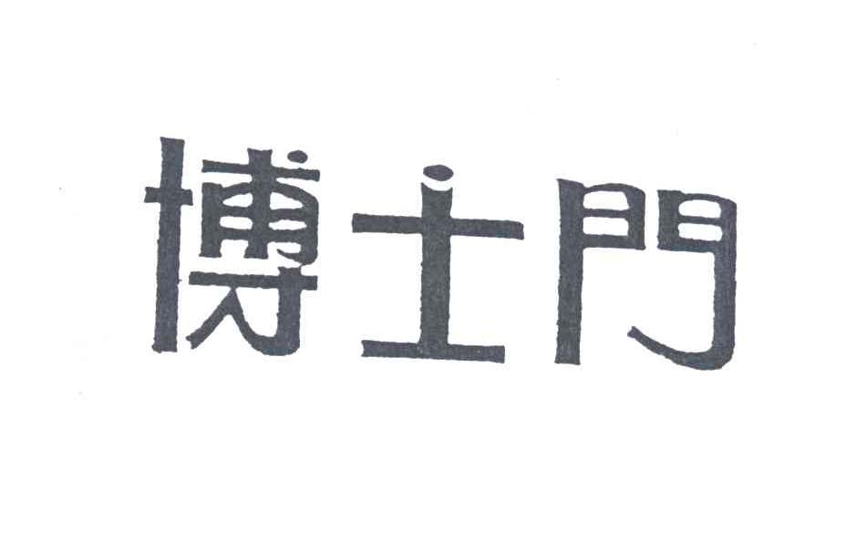 博士门