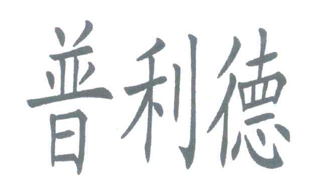 普利德