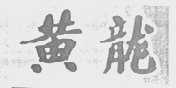 黄龙